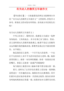 有关动人的微笑五年级作文