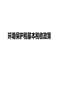 环境保护税培训PPT(政策1122)