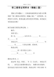 职工婚育证明样本（精编2篇）