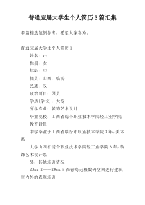 普通应届大学生个人简历3篇汇集