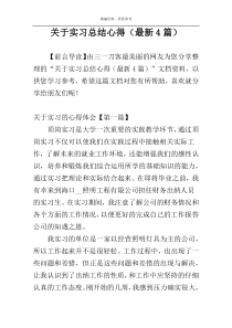 关于实习总结心得（最新4篇）