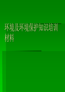 环境及环境保护知识培训材料1