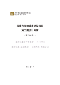 津17WJ-2-1 天津市海绵城市建设项目施工图设计专篇