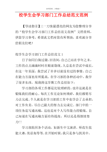 校学生会学习部门工作总结范文范例