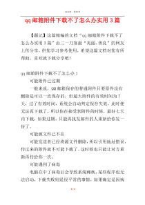 qq邮箱附件下载不了怎么办实用3篇