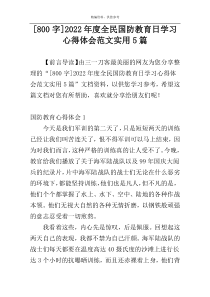 [800字]2022年度全民国防教育日学习心得体会范文实用5篇