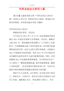 年终总结会主持词3篇