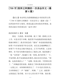 [700字]我和王阿姨的一次误会作文（最新4篇）