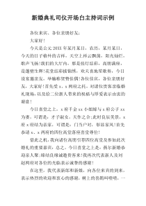 新婚典礼司仪开场白主持词示例