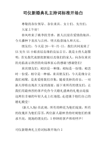 司仪新婚典礼主持词标准开场白