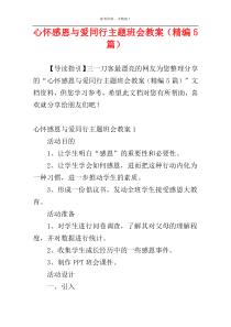 心怀感恩与爱同行主题班会教案（精编5篇）