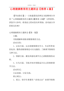 心理健康教育的主题班会【推荐4篇】