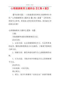 心理健康教育主题班会【汇集4篇】