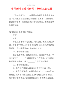 实用版项目委托合同书范例3篇实用