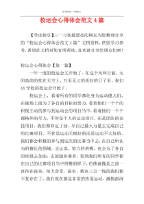 校运会心得体会范文4篇