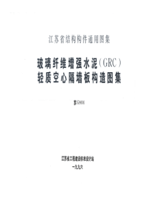 苏G9606 玻璃纤维增强水泥(GRC)轻质空心隔墙板构造图集