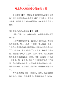 网上祭英烈活动心得感悟4篇