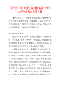 [800字]2022年度全民国防教育日学习心得体会范文实用3篇