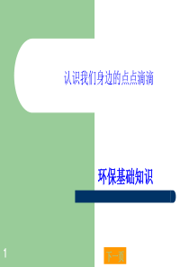 环保基础知识培训资料