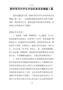 教师常用对学生评语经典语录精编3篇