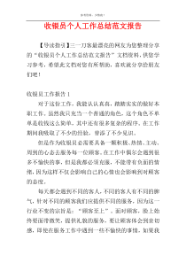 收银员个人工作总结范文报告