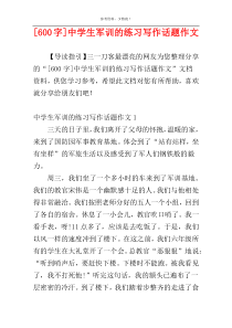 [600字]中学生军训的练习写作话题作文