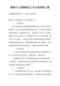 教师个人思想政治工作计划范例3篇