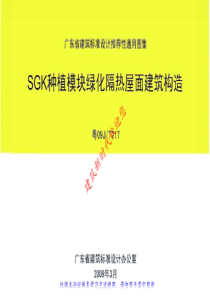 粤09JT217 SGK种植模块绿化隔热屋面建筑构造