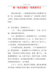 高一欢乐迎接五一的到来作文