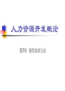 现代培训方法