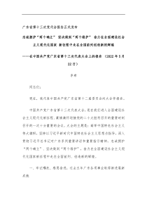 广东省第十三次党代会工作报告