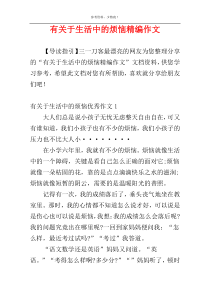 有关于生活中的烦恼精编作文