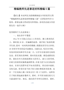 精编教师先进事迹材料精编5篇