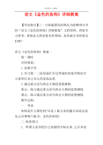 语文《金色的鱼钩》详细教案