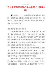 开放教育学习指南心得体会范文（精编3篇）