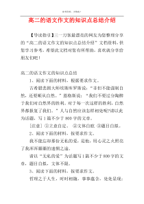 高二的语文作文的知识点总结介绍