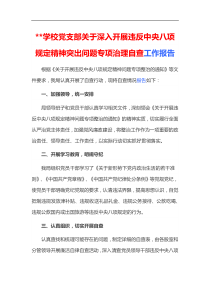 学校党支部关于深入开展违反中央八项规定精神突出问题专项治理自查工作报告