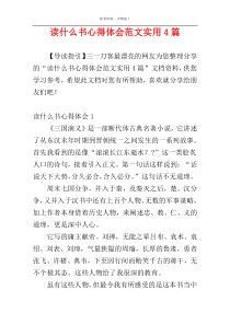 读什么书心得体会范文实用4篇