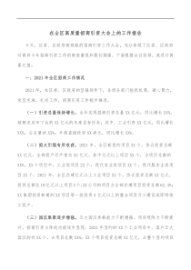 在全区高质量招商引资大会上的工作报告