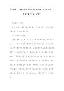 在中国共产党xx有限责任公司委员会全体扩大会议上的报告集团公司煤矿