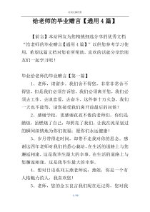 给老师的毕业赠言【通用4篇】