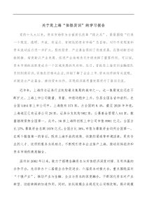 关于赴上海体悟实训的学习报告