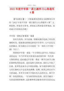 2022年度开学第一课主题学习心得通用4篇