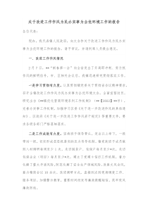 关于改进工作作风为民办实事为企优环境工作的报告