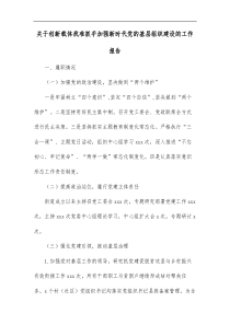 关于创新载体找准抓手加强新时代党的基层组织建设的工作报告