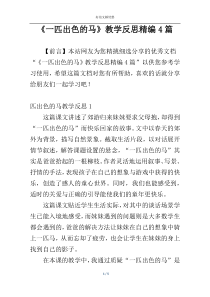 《一匹出色的马》教学反思精编4篇