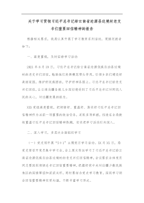 关于学习贯彻习近平总书记给云南省沧源县边境村老支书们重要回信精神的报告