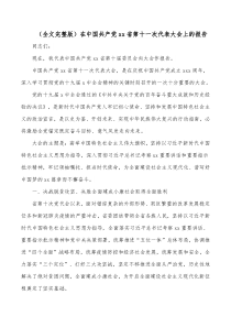 全文完整版在中国共产党xx省第十一次代表大会上的报告