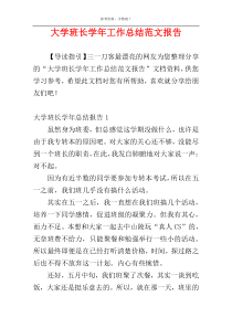 大学班长学年工作总结范文报告