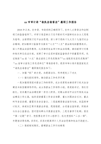 xx市审计局谁执法谁普法履职工作报告